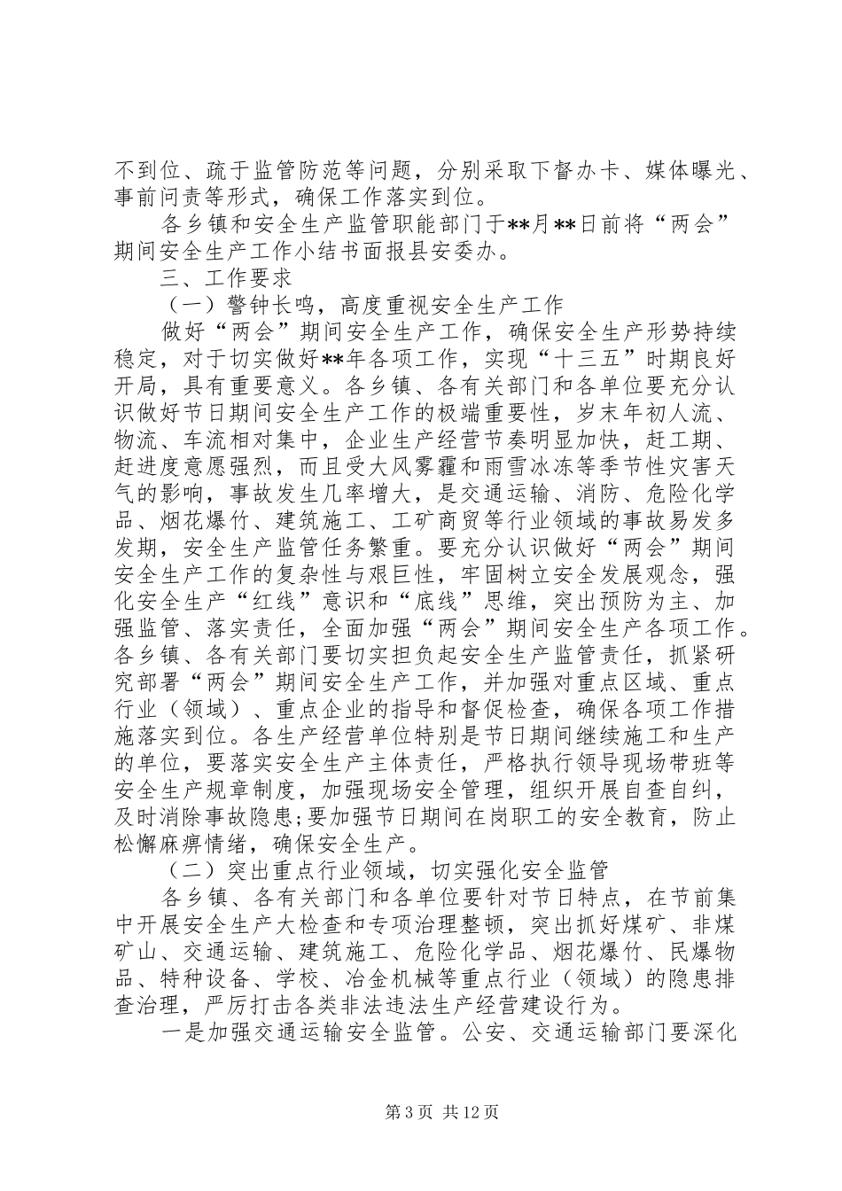 两会期间安全生产工作方案三篇_第3页