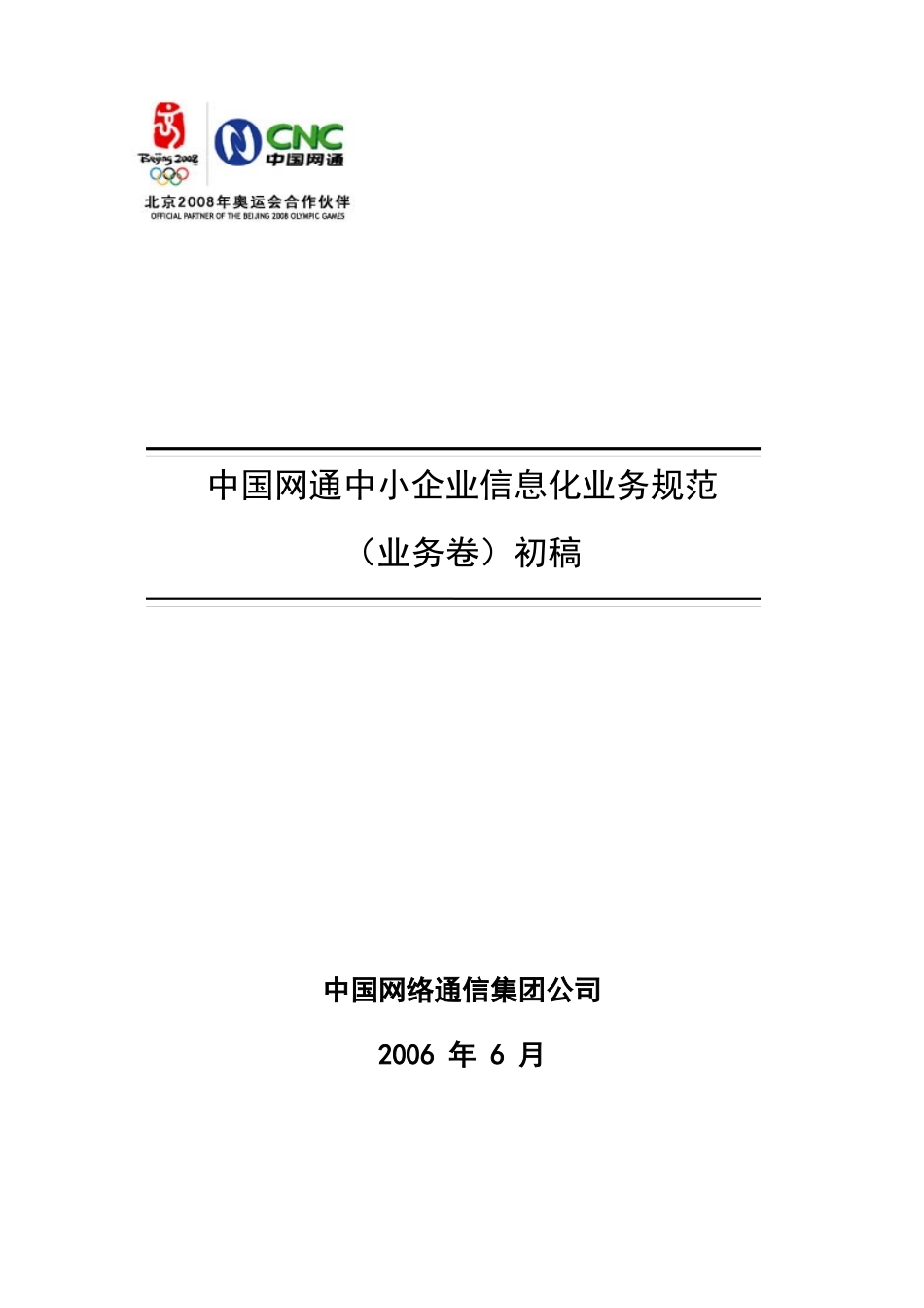 中国网通中小企业信息化业务规范-业务卷-XXXX0620_第1页