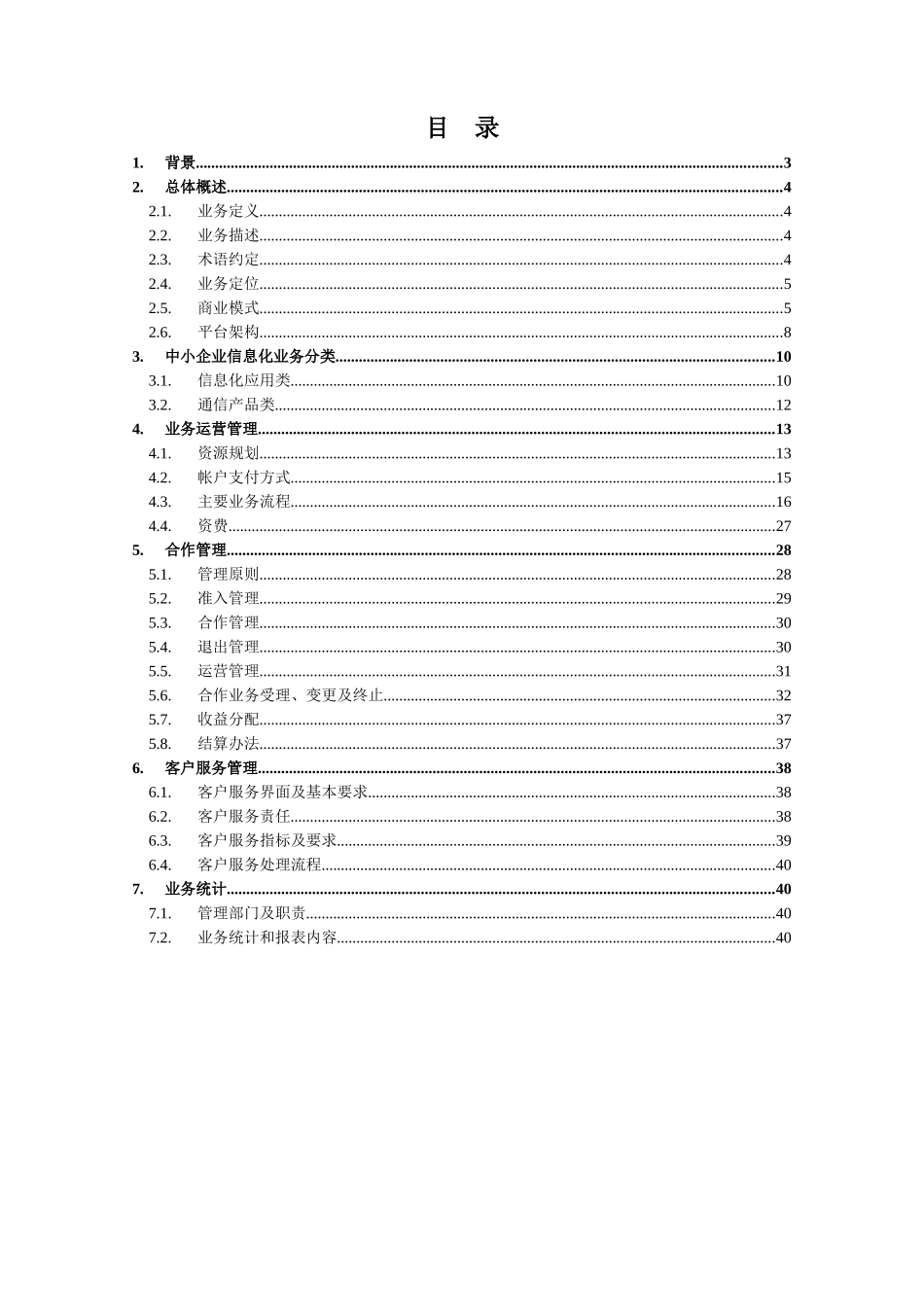 中国网通中小企业信息化业务规范-业务卷-XXXX0620_第2页