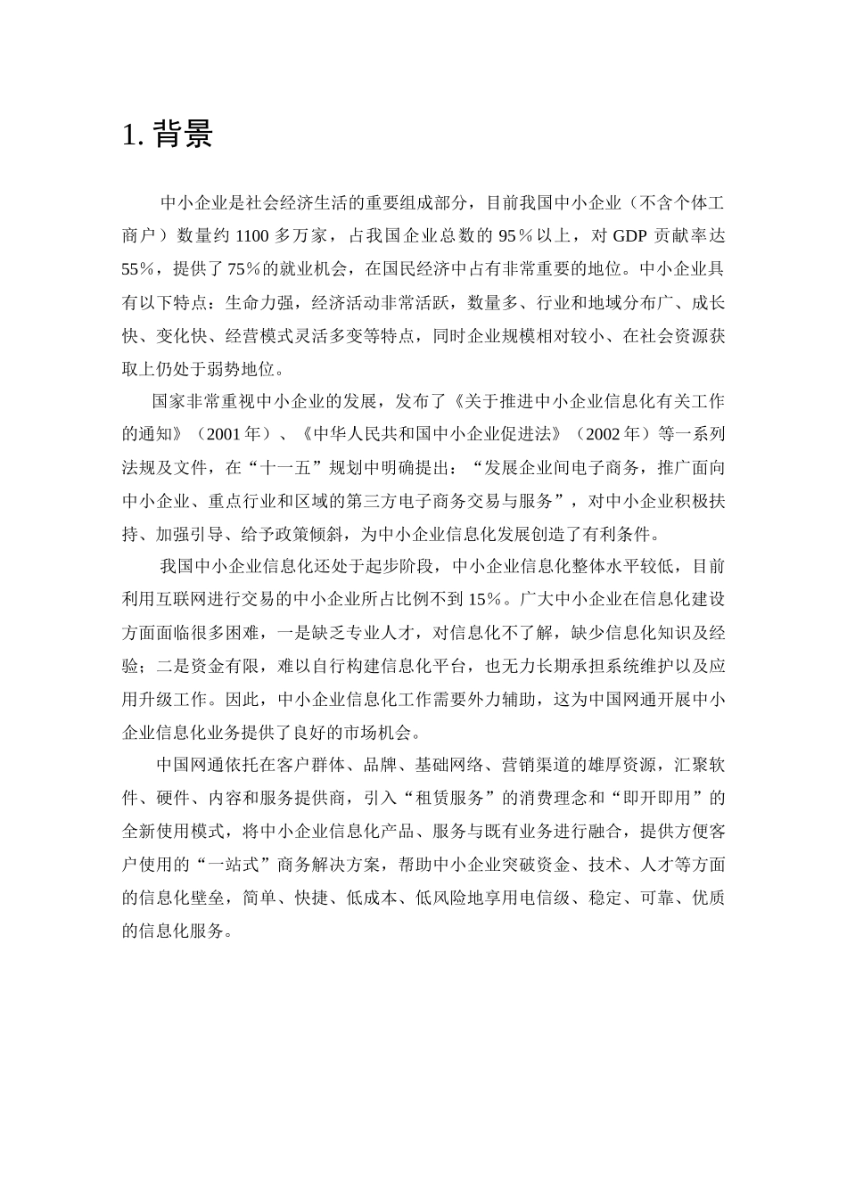 中国网通中小企业信息化业务规范-业务卷-XXXX0620_第3页