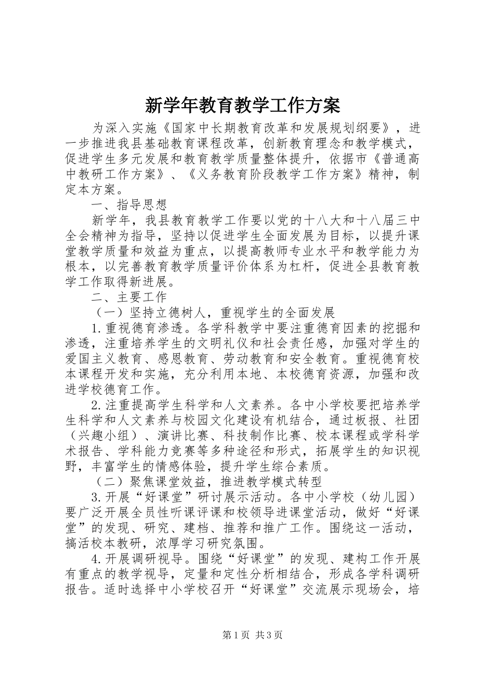 新学年教育教学工作方案_第1页