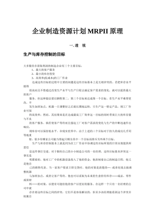 企业制造资源计划MRPII的原理