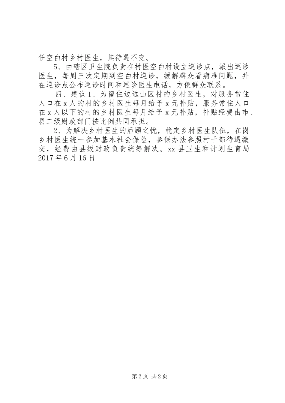 县“村医空白村”的解决方案_第2页
