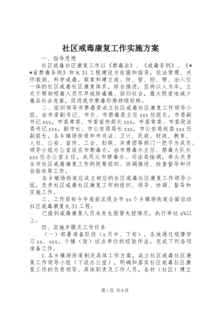 社区戒毒康复工作实施方案