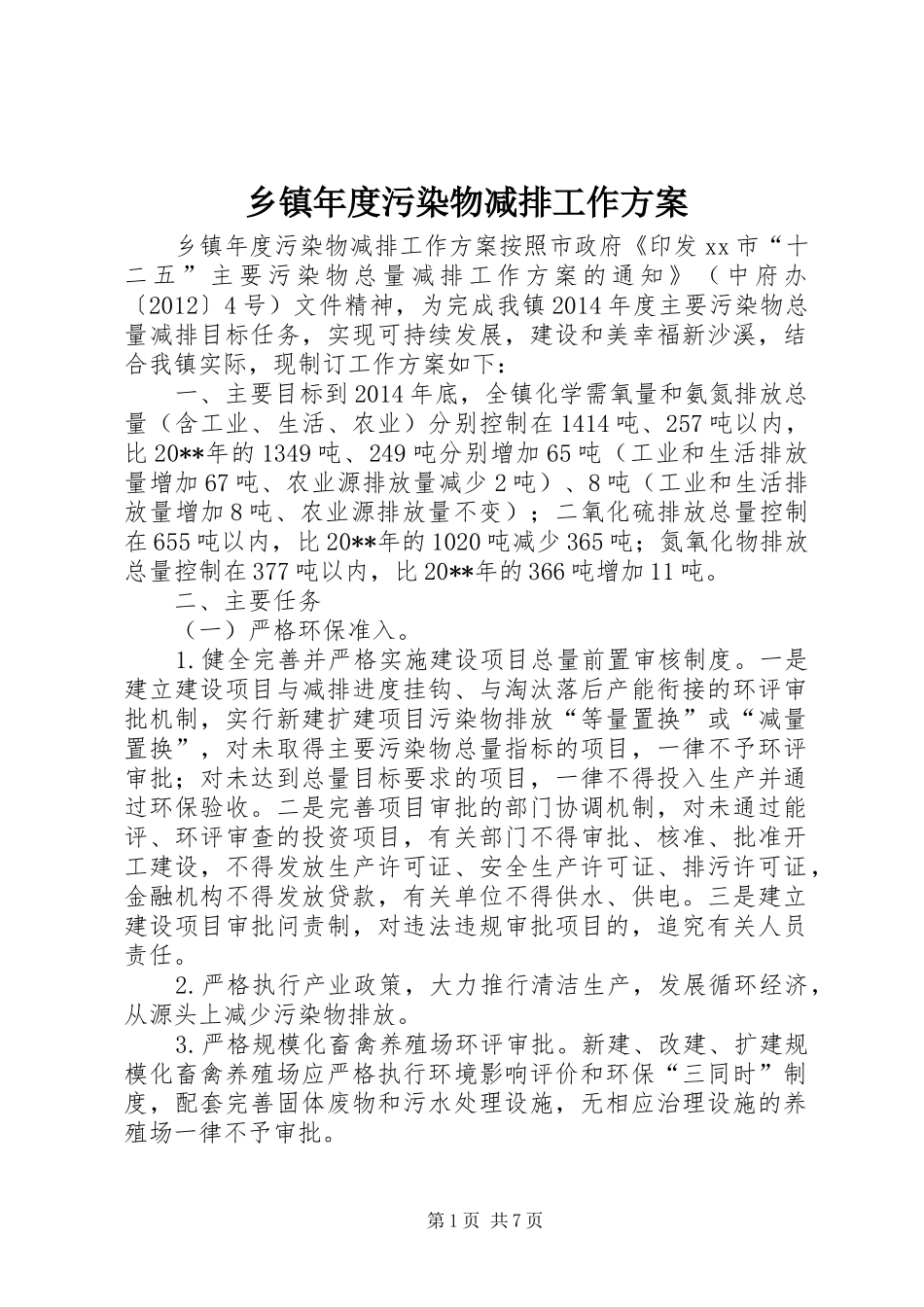 乡镇年度污染物减排工作方案_第1页