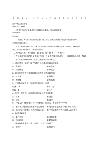 全国自考《语言学概论：》试题和答案