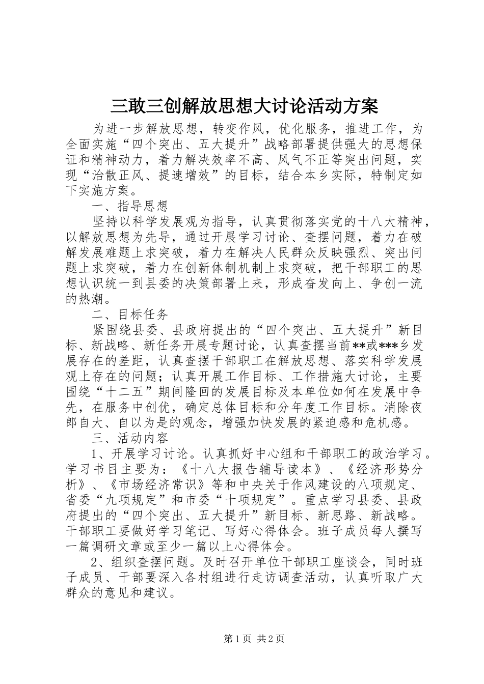 三敢三创解放思想大讨论活动方案_第1页