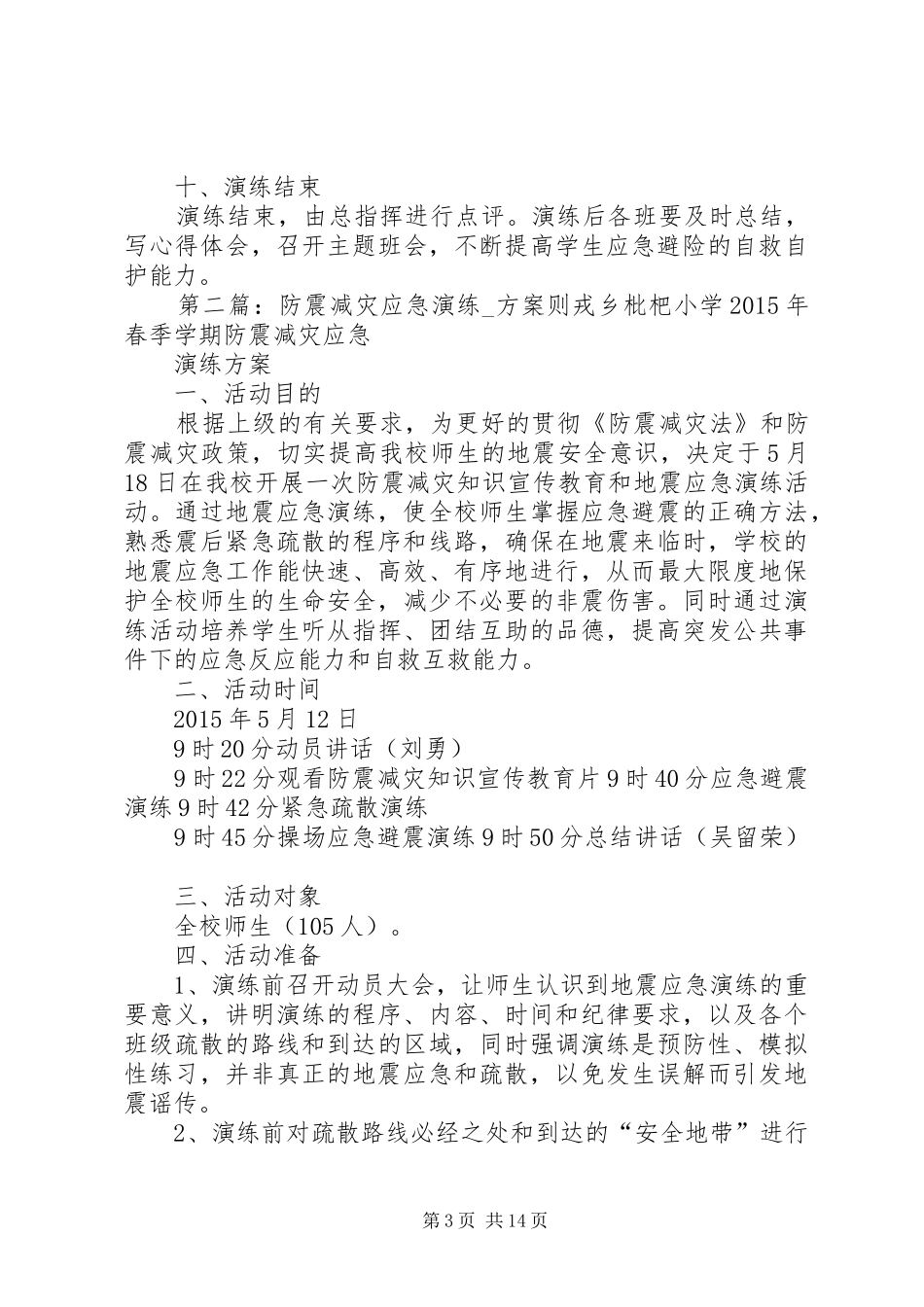抗震减灾应急演练方案_第3页