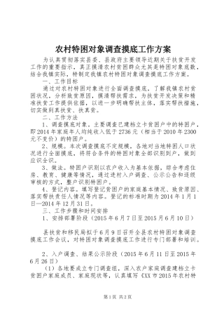 农村特困对象调查摸底工作方案