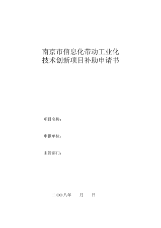 南京市信息化带动工业化