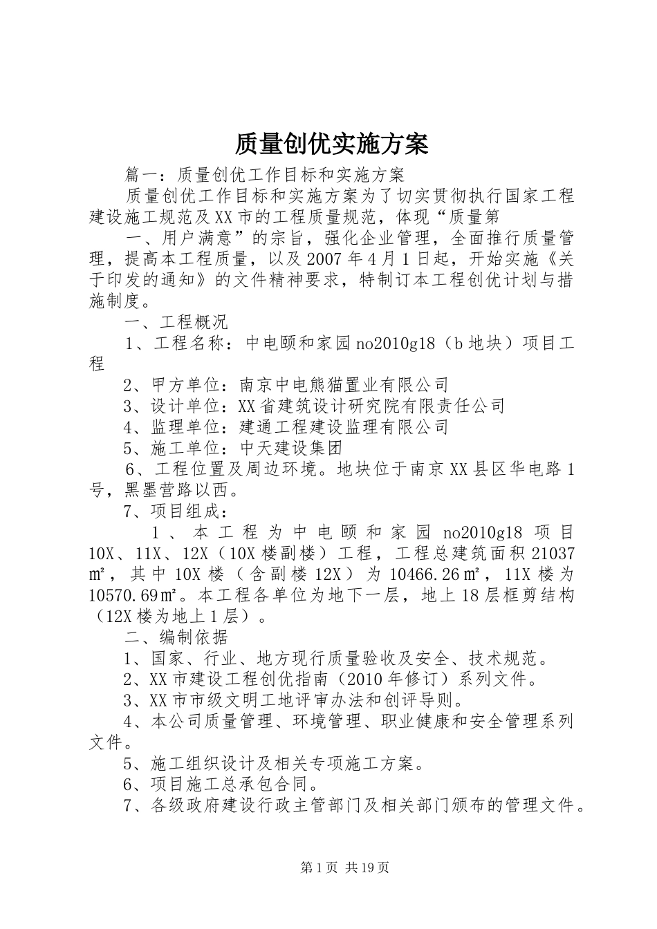 质量创优实施方案_第1页