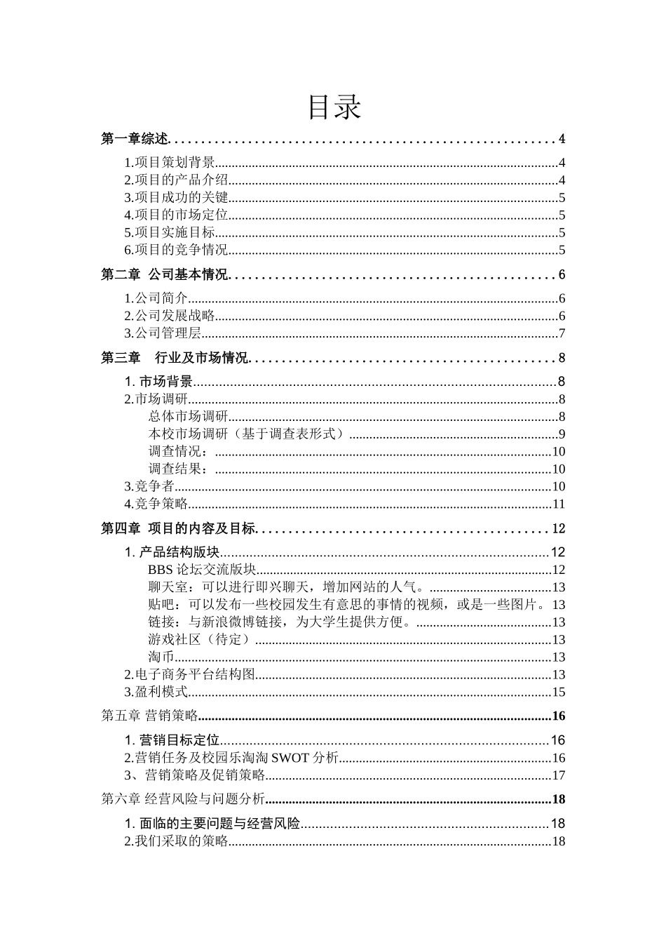 “乐淘淘”电子商务策划书_第2页