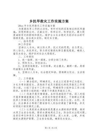 乡抗旱救灾工作实施方案
