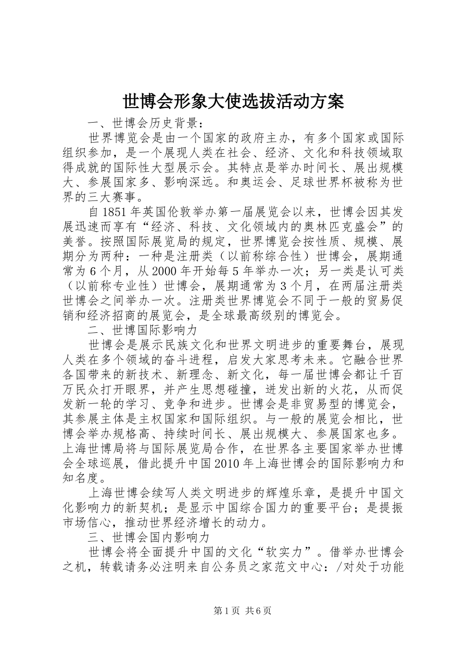 世博会形象大使选拔活动方案_第1页