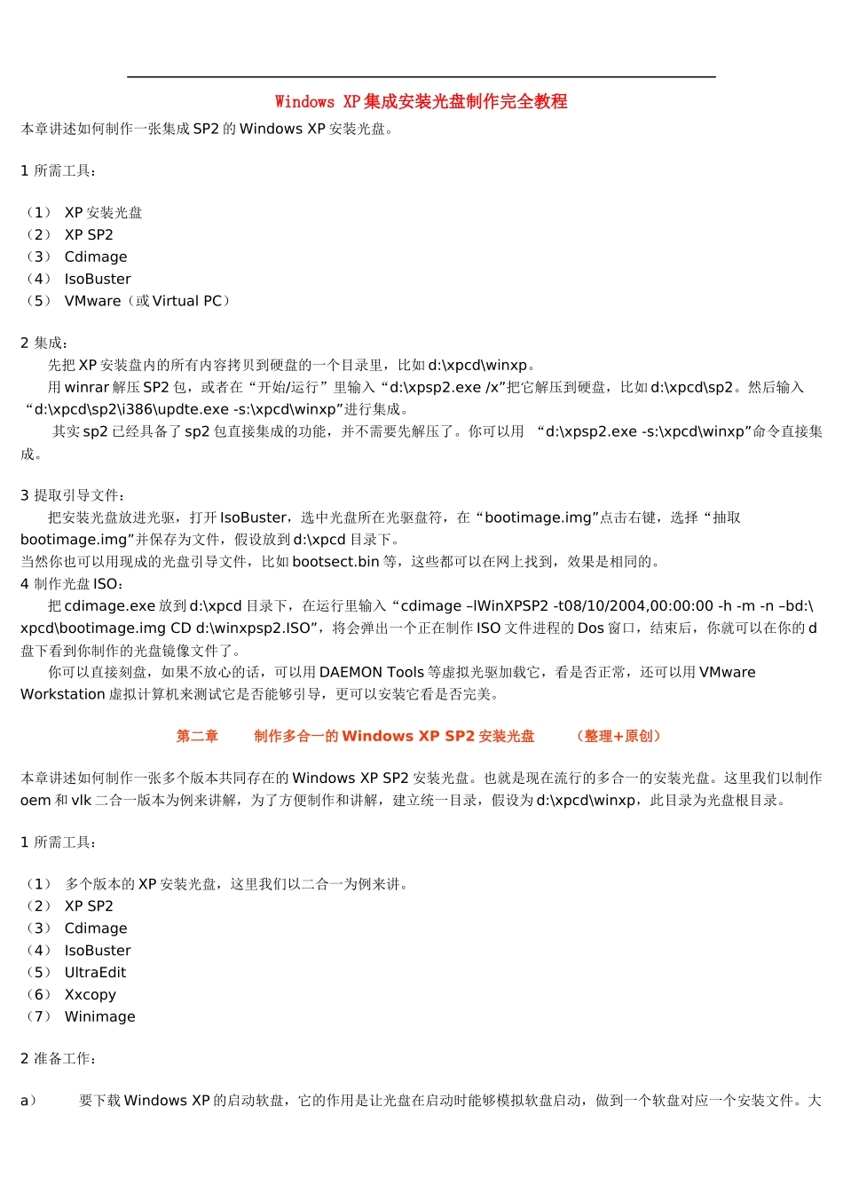 WindowsXP安装光盘制作教程_第1页