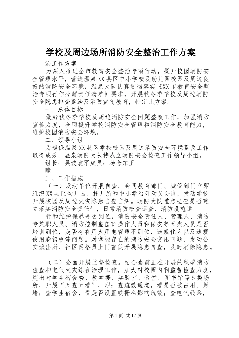 学校及周边场所消防安全整治工作方案_第1页