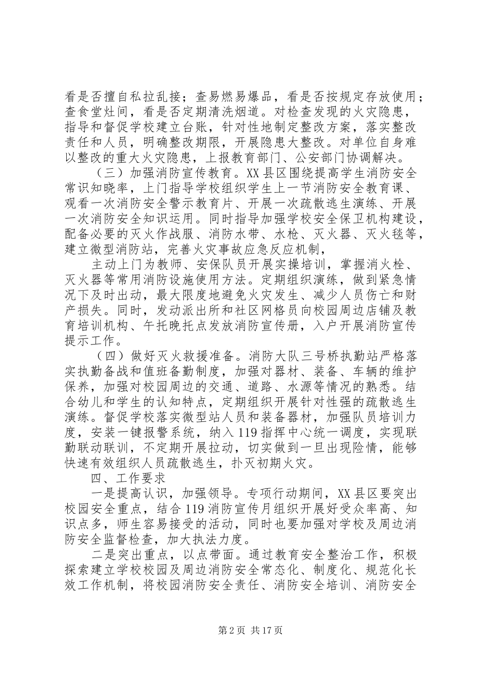 学校及周边场所消防安全整治工作方案_第2页
