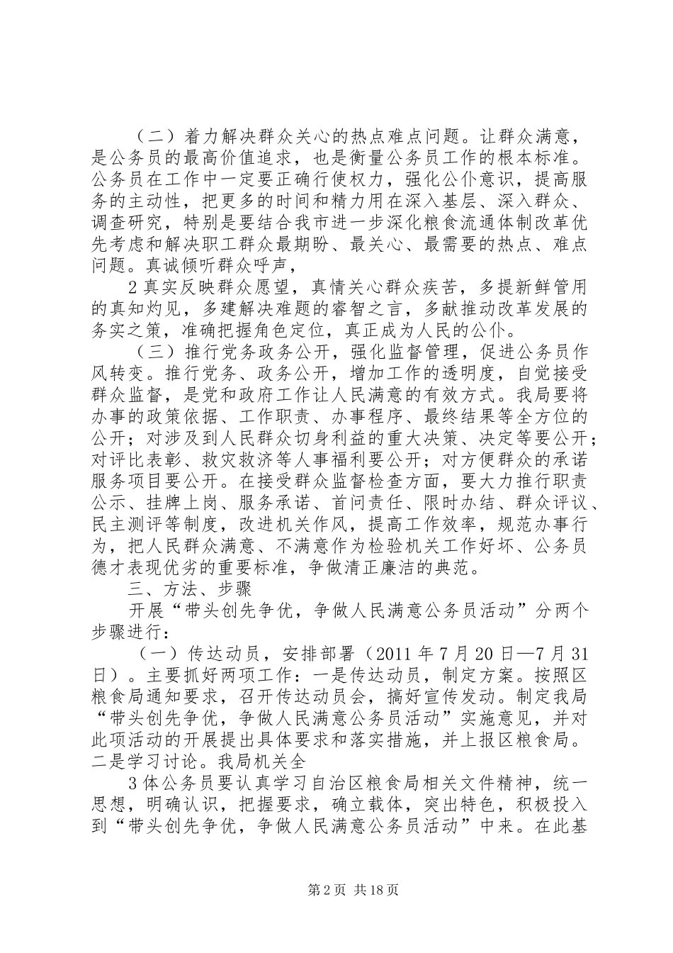 开展创先争优争做人民满意公务员实施方案_第2页