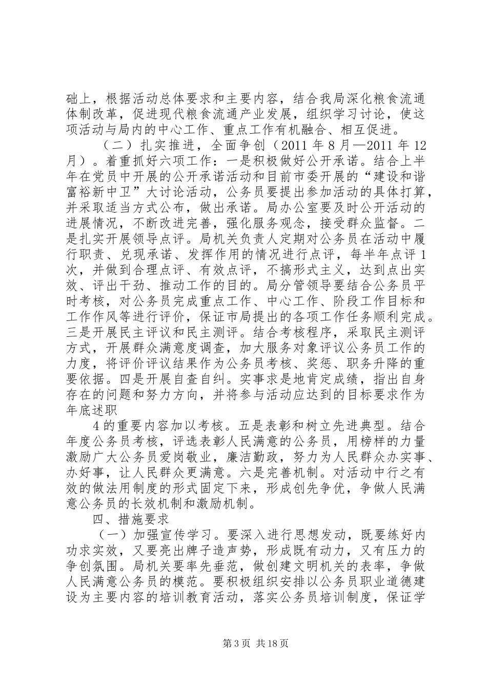 开展创先争优争做人民满意公务员实施方案_第3页