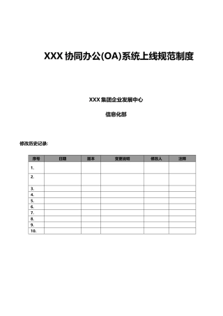 XX协同办公(OA)系统上线规范制度(含推广方案)_v10