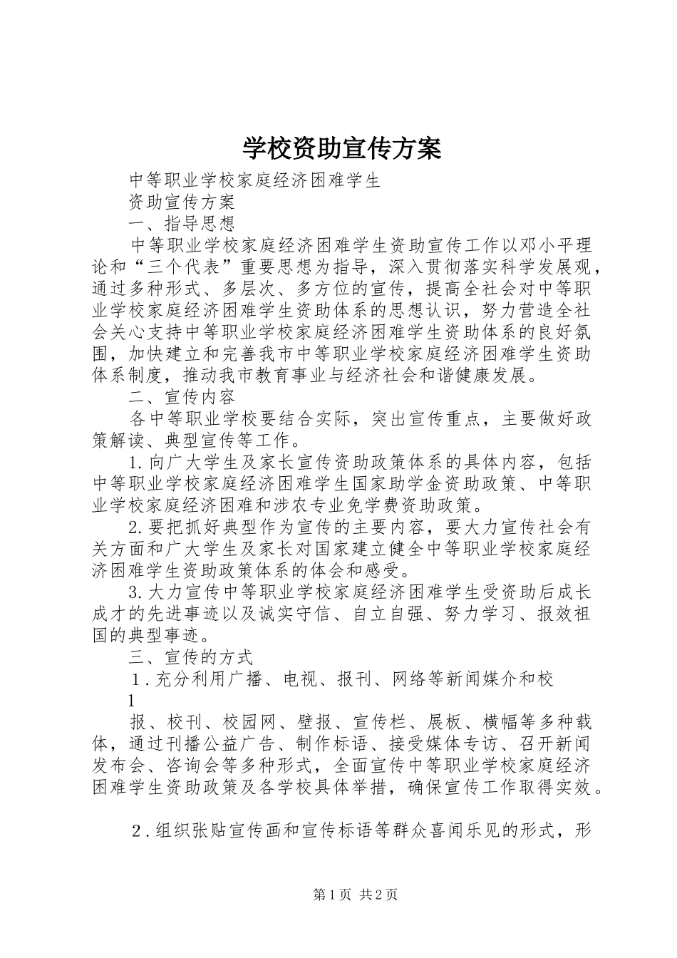 学校资助宣传方案_第1页