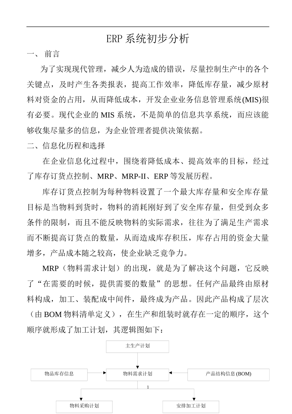 企业ERP信息系统初步分析案_第1页