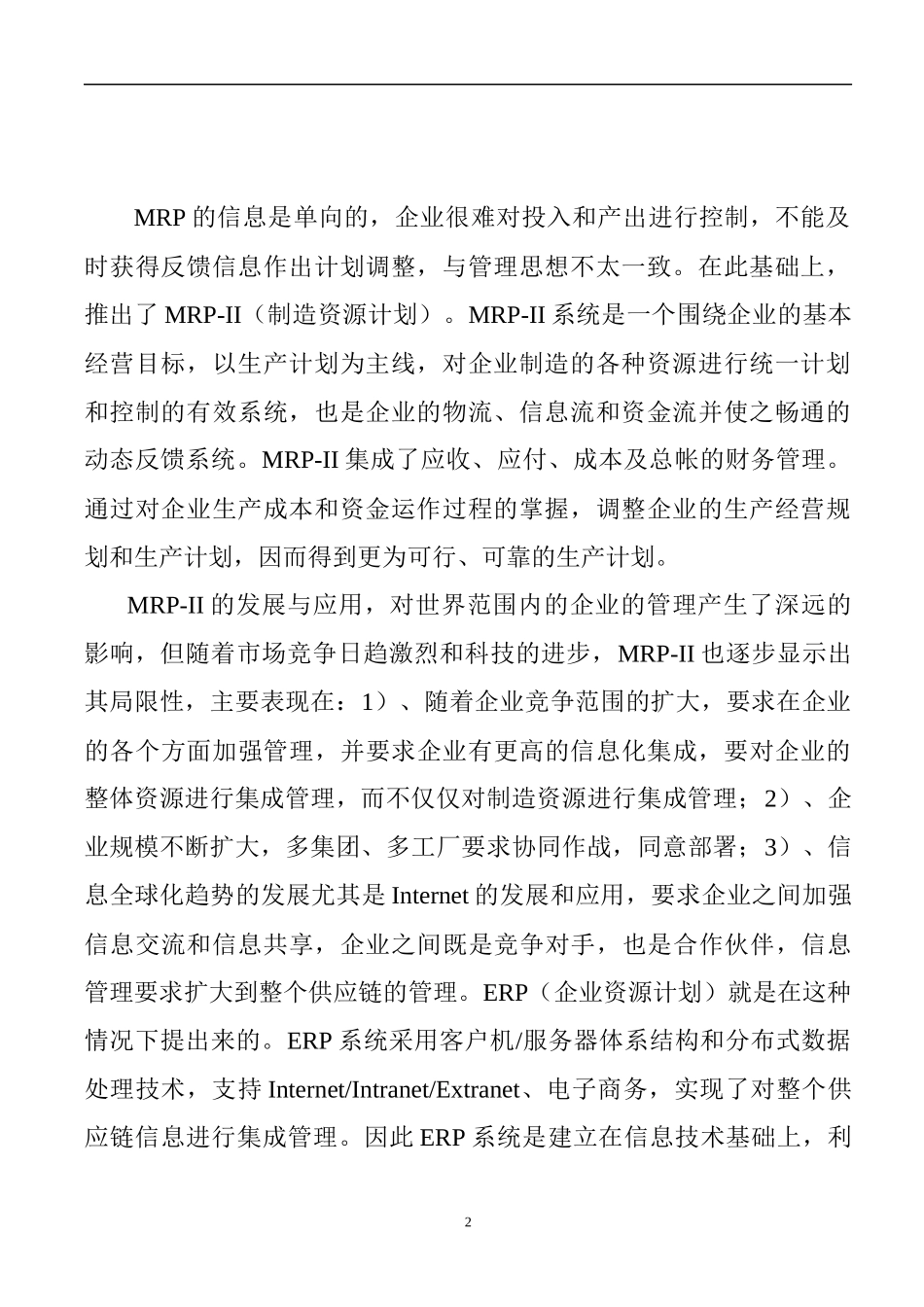 企业ERP信息系统初步分析案_第2页