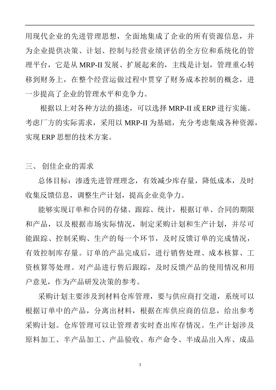 企业ERP信息系统初步分析案_第3页