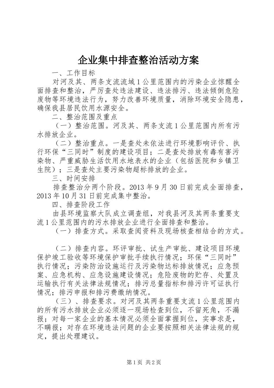 企业集中排查整治活动方案_第1页