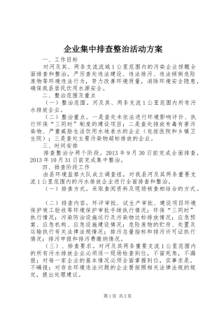 企业集中排查整治活动方案