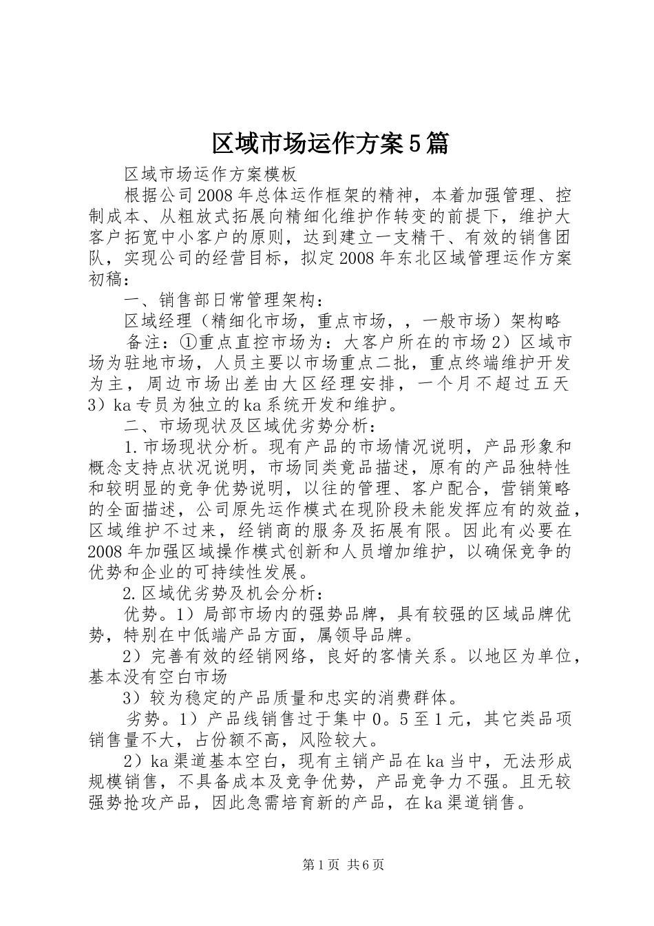 区域市场运作方案5篇_第1页