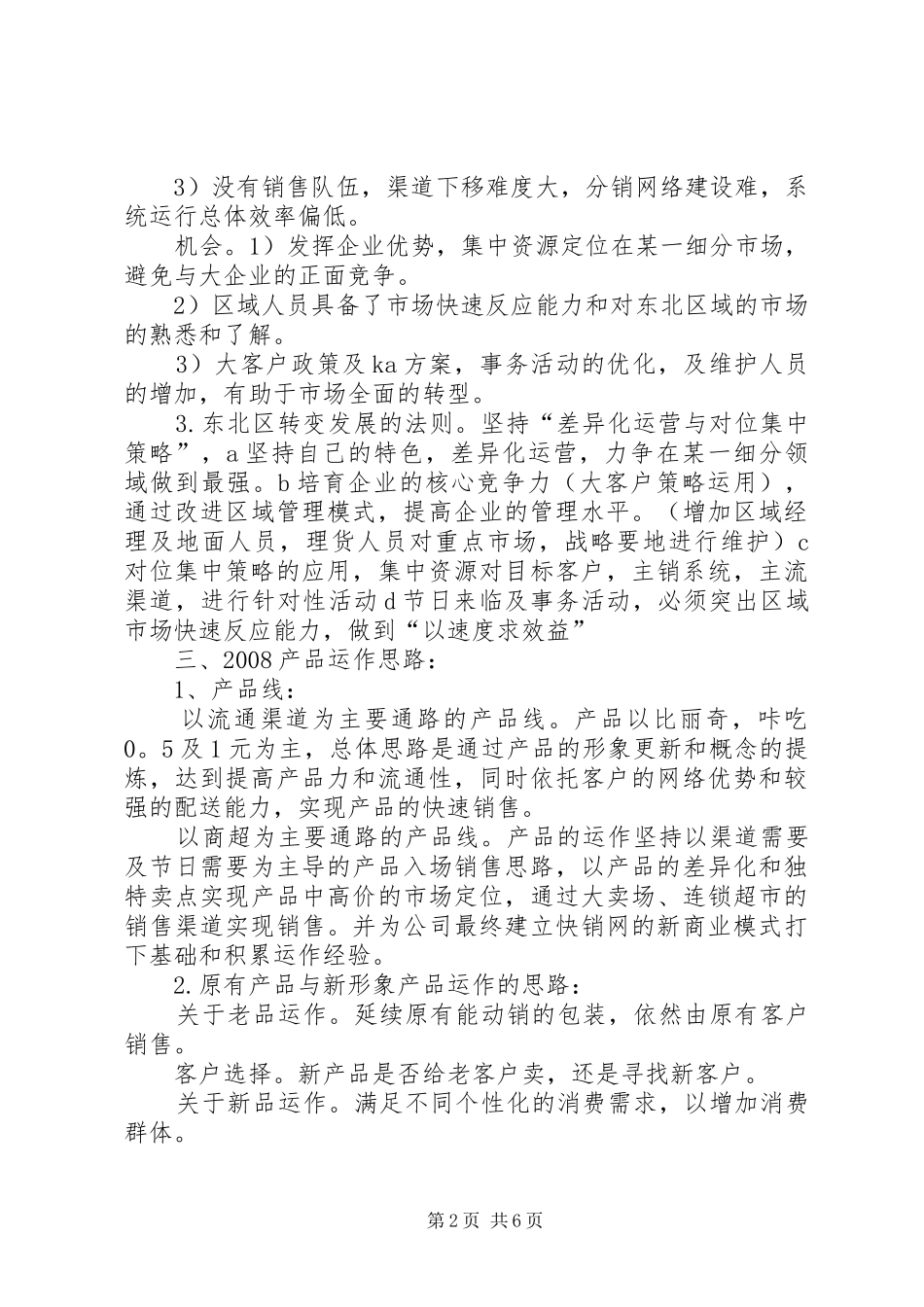 区域市场运作方案5篇_第2页