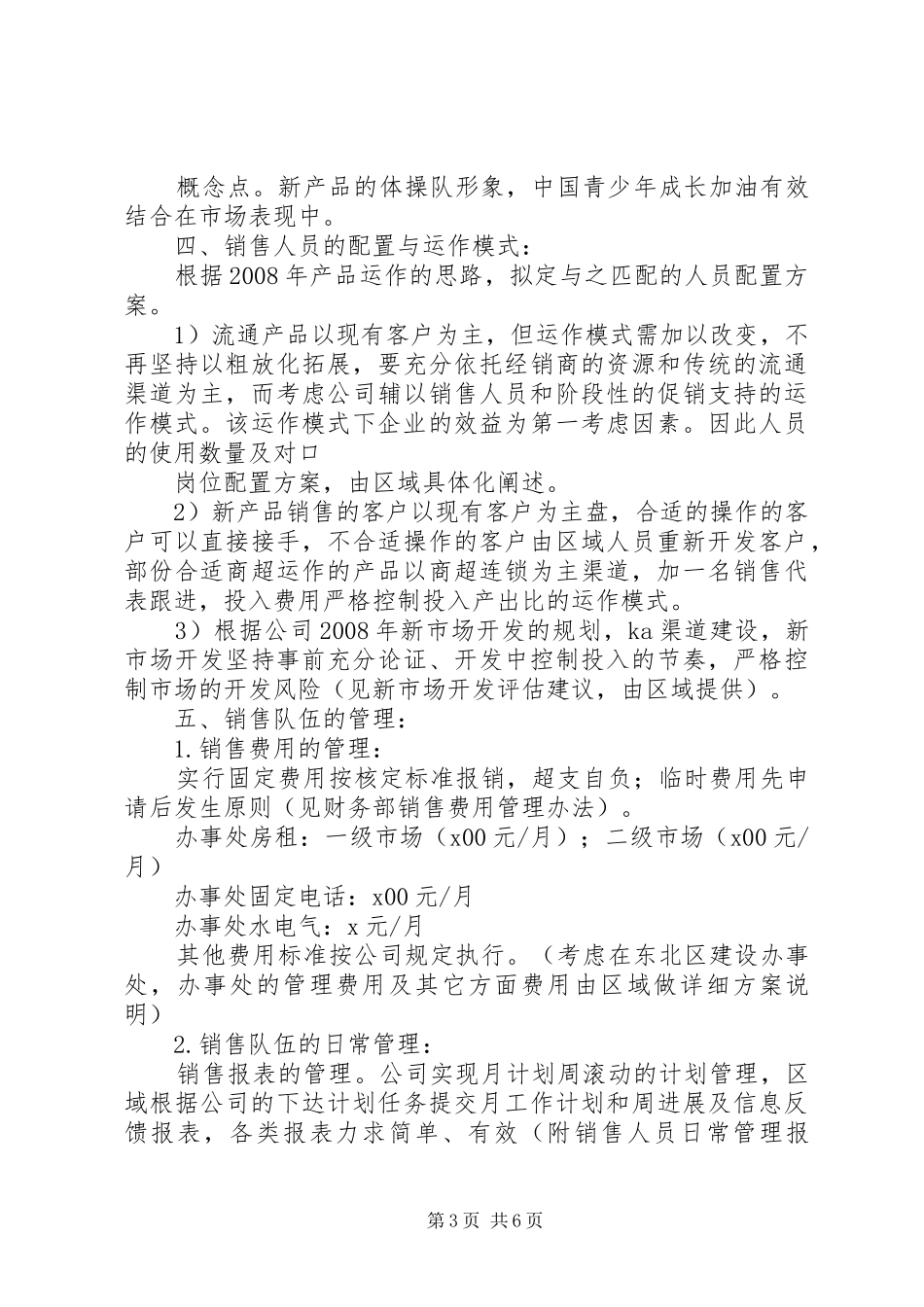 区域市场运作方案5篇_第3页
