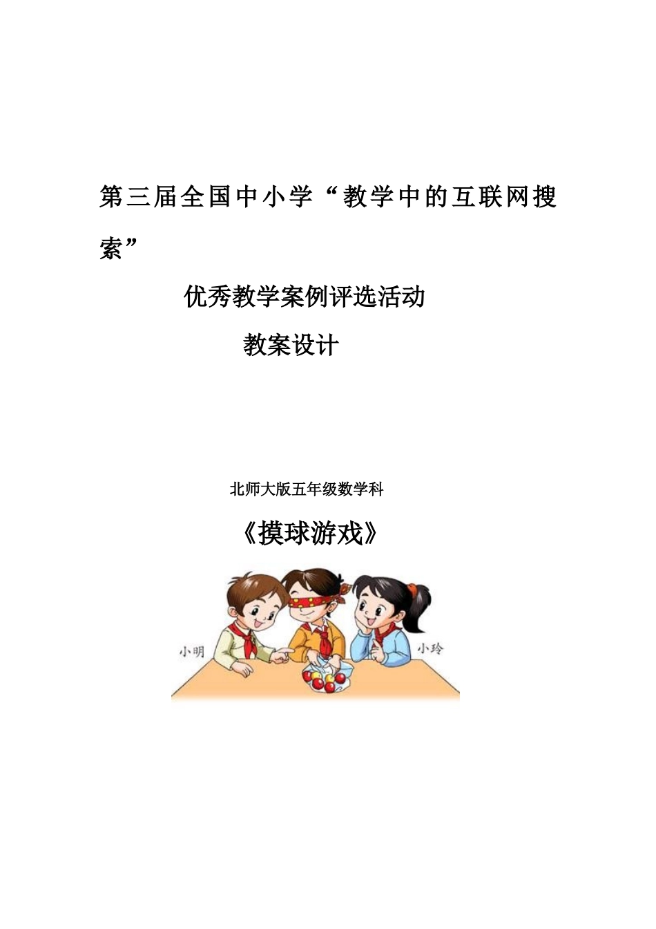 全国中小学“教学中的互联网搜索”优秀教学案例评选五年级数学梁_第1页