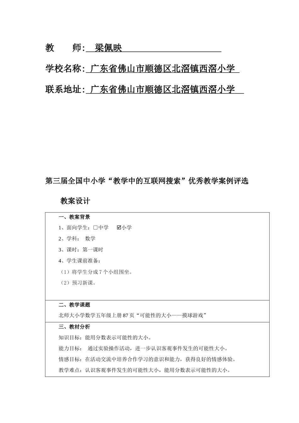 全国中小学“教学中的互联网搜索”优秀教学案例评选五年级数学梁_第2页