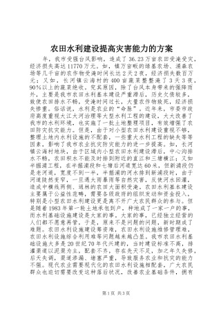 农田水利建设提高灾害能力的方案