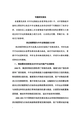 供应链管理与中外运物流能力分析35