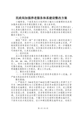民政局加强养老服务体系建设整改方案