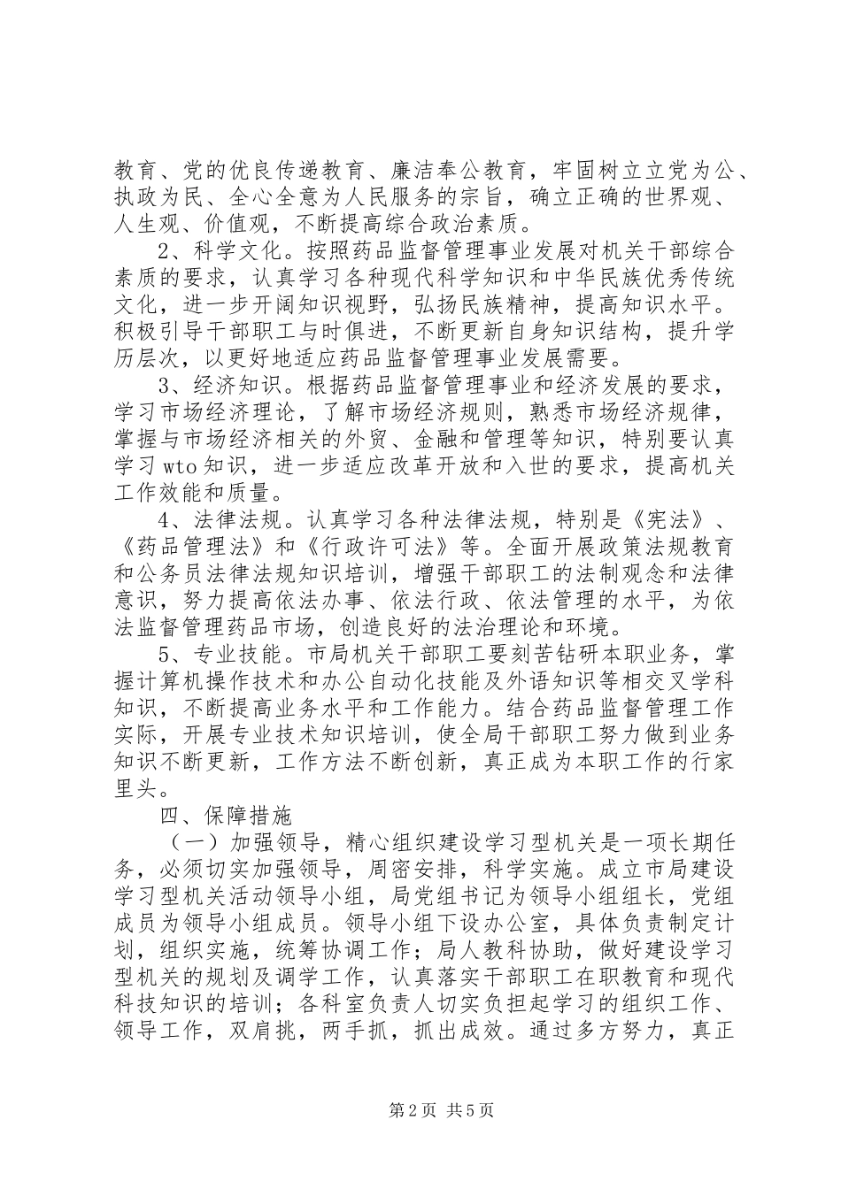 药品监督管理局创建学习型机关实施方案_第2页