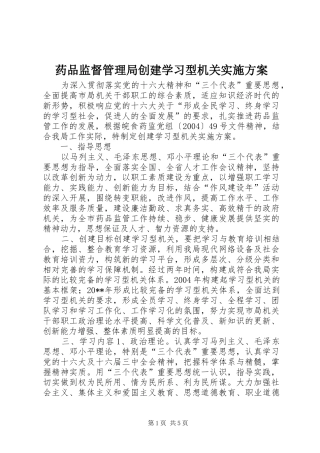 药品监督管理局创建学习型机关实施方案