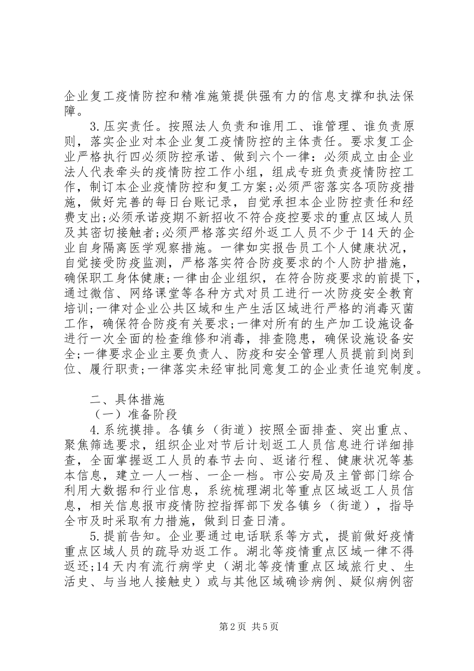 企业复工和疫情防控工作的实施方案_第2页