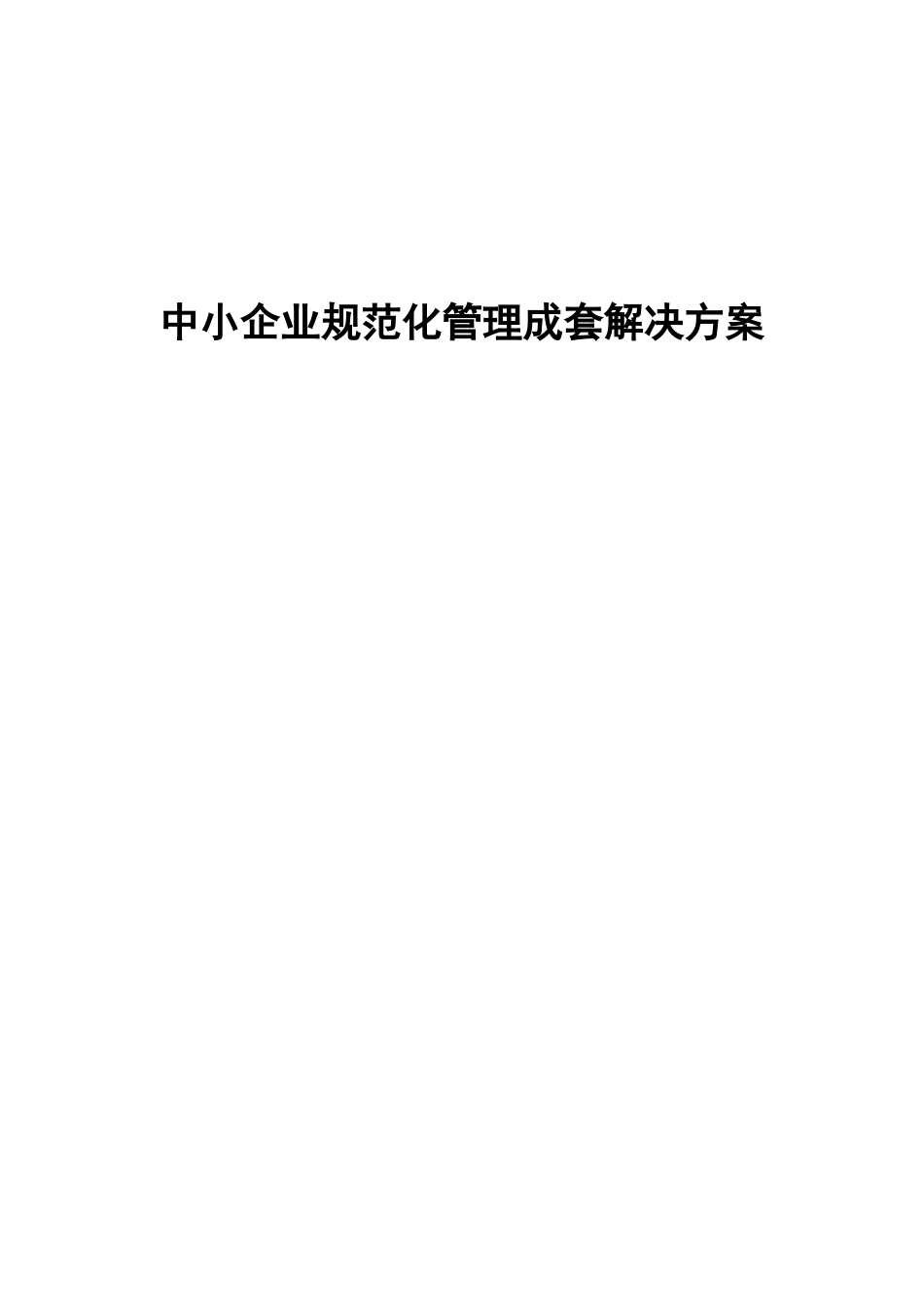 中小企业目标体系、业务流程与岗位说明书_第1页