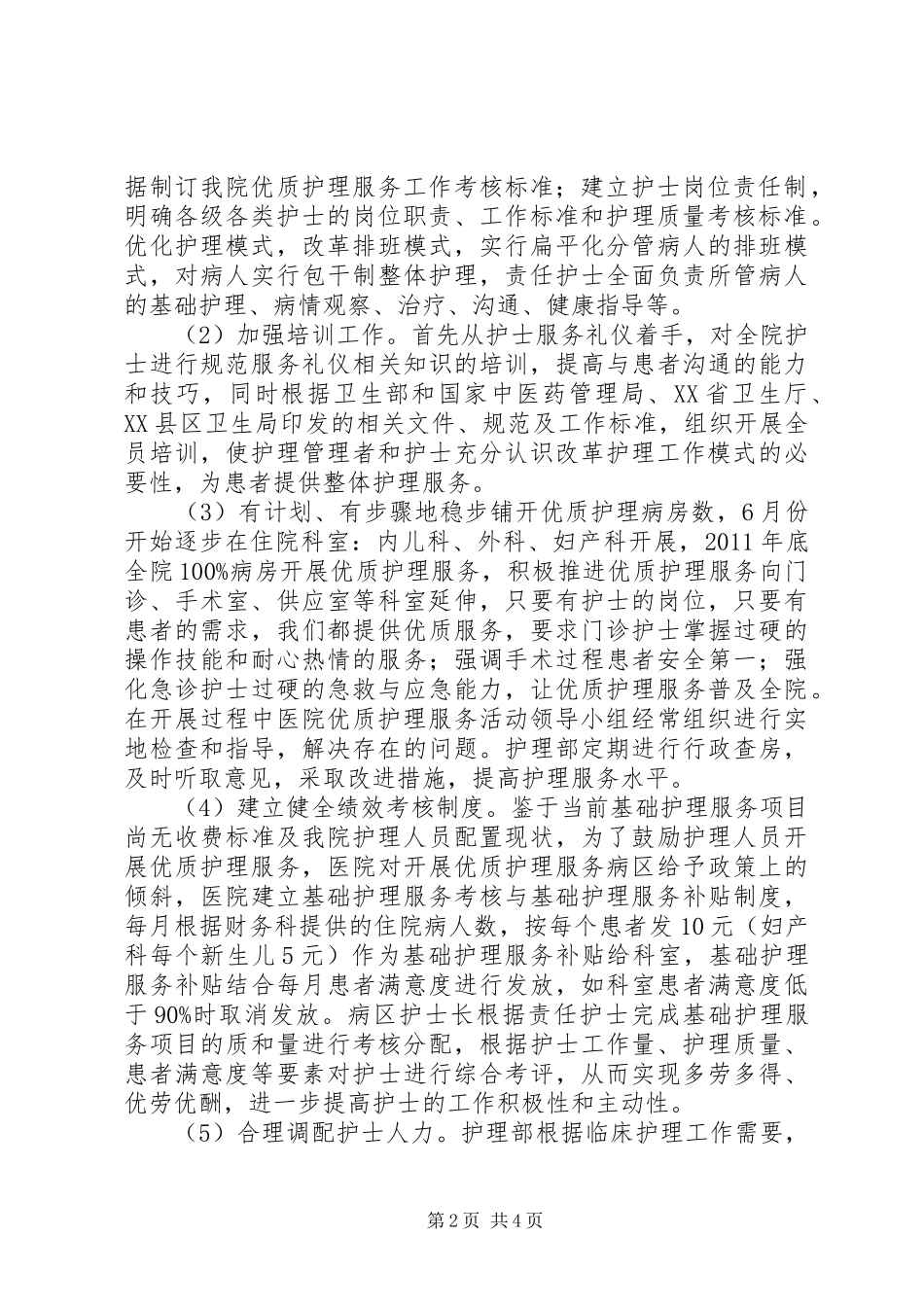 医院优质护理服务工作方案_第2页