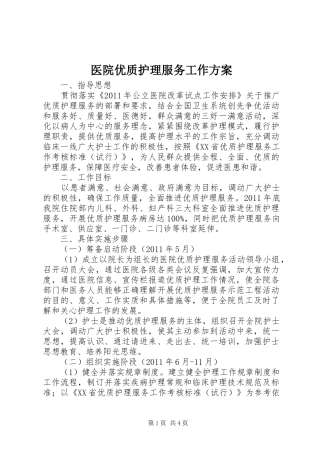 医院优质护理服务工作方案
