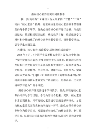 指向核心素养的英语阅读教学