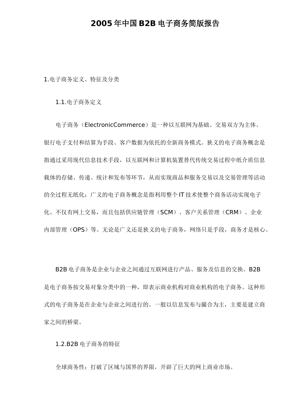 中国B2B电子商务分析(doc 15)_第1页