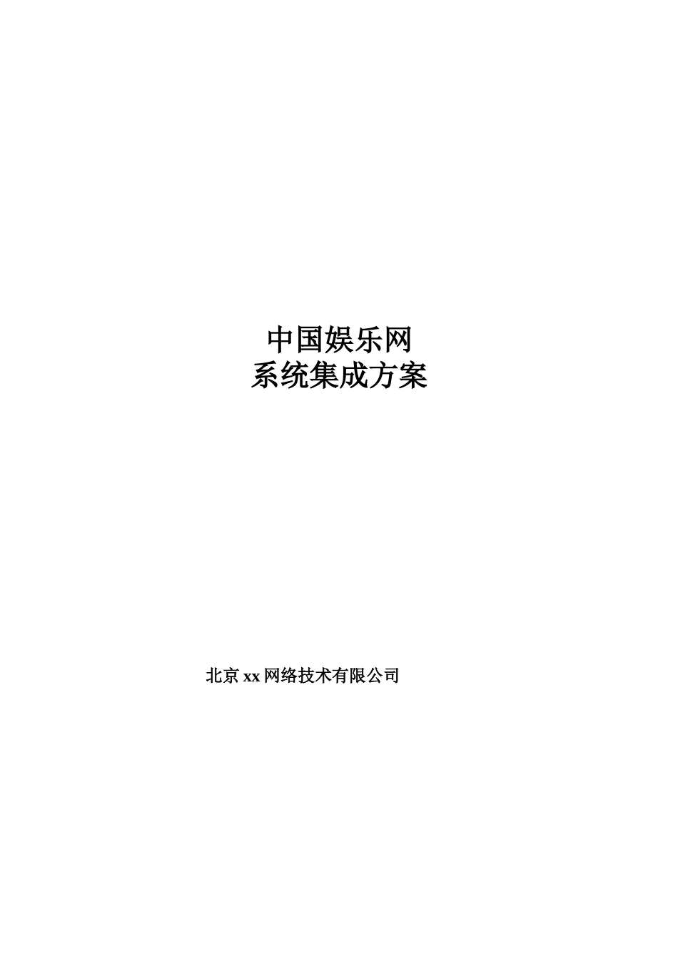 中国娱乐网站解决方案(1)_第1页