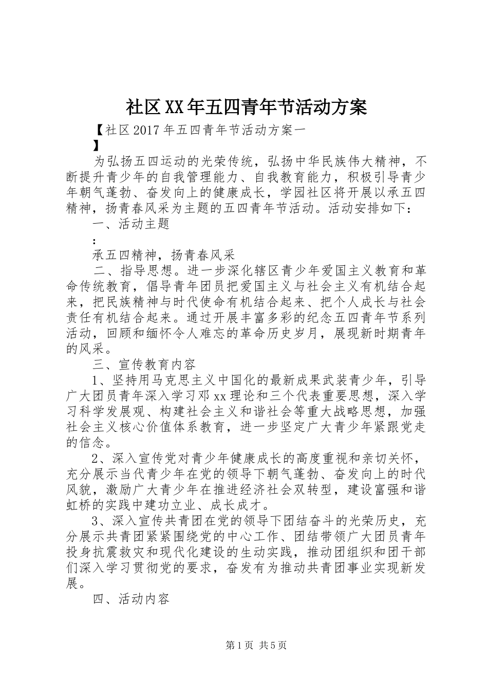 社区XX年五四青年节活动方案_第1页