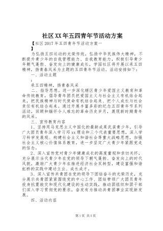 社区XX年五四青年节活动方案
