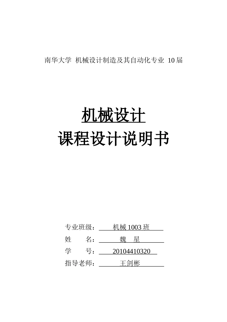 南华大学机械设计制造及其自动化专业10届_第1页
